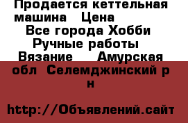 Продается кеттельная машина › Цена ­ 50 000 - Все города Хобби. Ручные работы » Вязание   . Амурская обл.,Селемджинский р-н